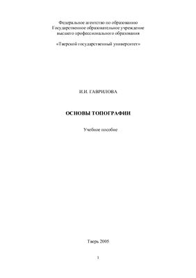 Гаврилова И.И. Основы топографии