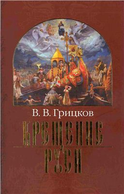 Грицков В.В. Крещение Руси
