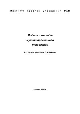 Бурков В.Н., Квон О.Ф., Цитович Л.А. Модели и методы мультипроектного управления