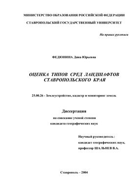 Федюнина Д.Ю. Оценка типов сред ландшафтов Ставропольского края
