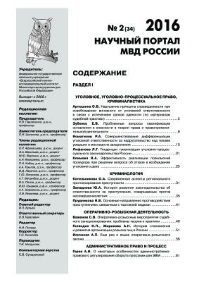 Научный портал МВД России 2016 №02 (34)