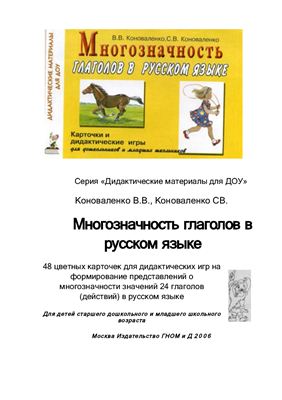 Коноваленко В.В., Коноваленко С.В. Многозначность глаголов в русском языке
