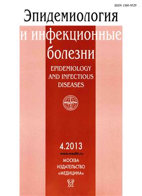 Эпидемиология и инфекционные болезни 2013 №04