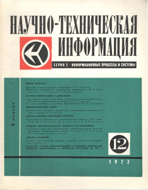 Научно-техническая информация. Серия 2. Информационные процессы и системы 1972 №12