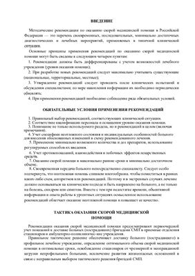 Методические рекомендации по оказанию скорой медицинской помощи в Российской Федерации