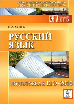 Сенина Н.А. Русский язык. Подготовка к ЕГЭ 2010