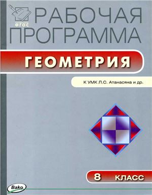 Маслакова Г.И. (сост.) Рабочая программа по геометрии. 8 класс