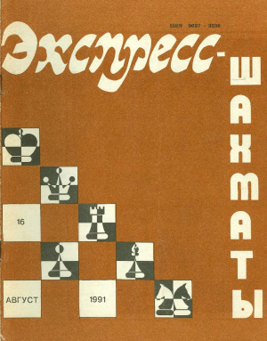 Экспресс-шахматы 1991 №16