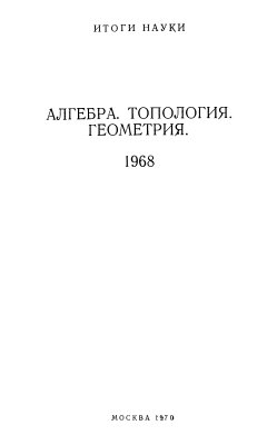 Бокуть Л.А., Жевлаков К.А., Кузьмин Е.Н. и др. Алгебра. Топология. Геометрия. 1968