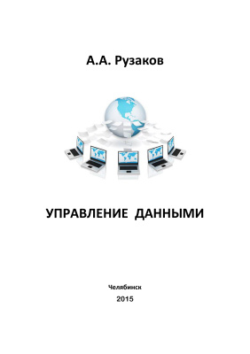 Рузаков А.А. Управление данными
