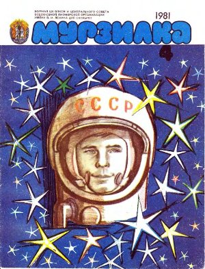 Мурзилка 1981 №04