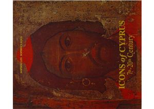 Иконы Кипра 7-20 век. Sophocles Sophocleous, Icons of Cyprus, 7th-20th Century
