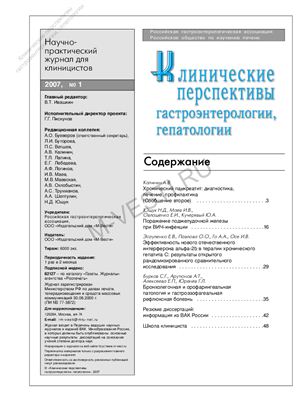 Клинические перспективы гастроэнтерологии, гепатологии 2007 №01