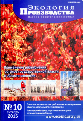 Экология производства 2015 №10,октябрь