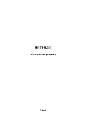 Иванцов А.Е., Рожкова Г.А. Нитриды