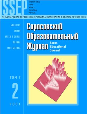 Соросовский образовательный журнал 2001 №02