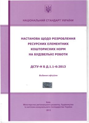 ДСТУ-Н Б Д.1.1-6: 2013 Настанова щодо розроблення ресурсних елементних кошторисних норм на будівельні роботи