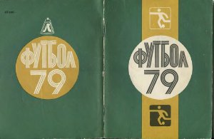 Киселёв Н.Я. (сост.) Футбол-1979. Справочник-календарь