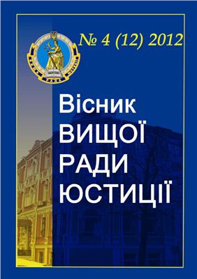 Вісник Вищої Ради Юстиції 2012 №04 (12)