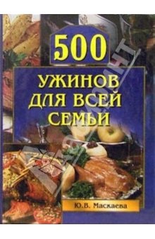 Маскаева Ю.В. 500 ужинов для всей семьи