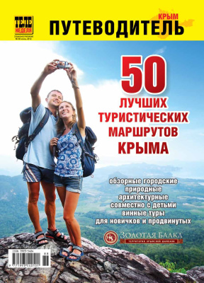 50 лучших туристических маршрутов по Крыму