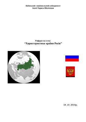 Характеристика країни Росія