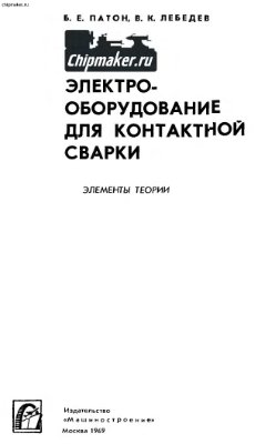 Патон Б.Е., Лебедев В.К. Электрооборудование для контактной сварки. Элементы теории