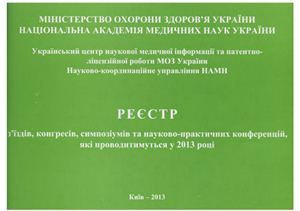 Регистр научных форумов в Украине на 2013 год (Реєстр з'їздів, конгресів, симпозіумів та науково-практичних конференцій, які проводитимуться у 2013 році)