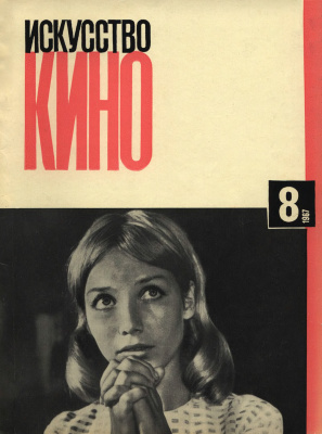 Искусство кино 1967 №08