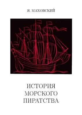 Маховский Яцек. История морского пиратства