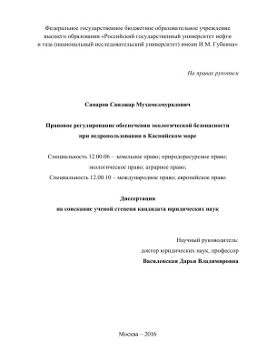 Сапаров С.М. Правовое регулирование обеспечения экологической безопасности при недропользовании в Каспийском море