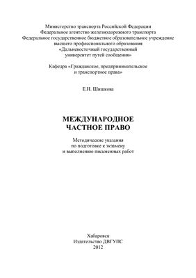 Шишкова Е.Н. Международное частное право