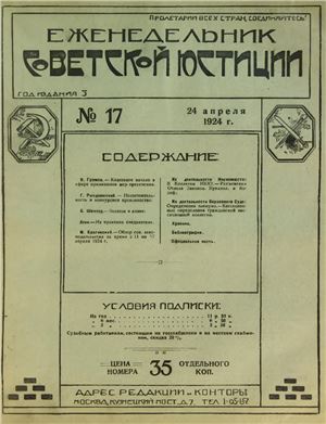 Еженедельник Советской Юстиции 1924 №17
