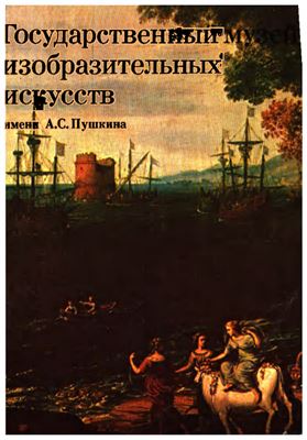 Седова Т.А. (ред.) Государственный музей изобразительных искусств имени А.С. Пушкина. Путеводитель по картинной галерее