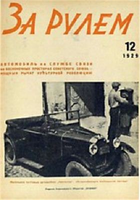 За рулем (советский) 1929 №12 (21)