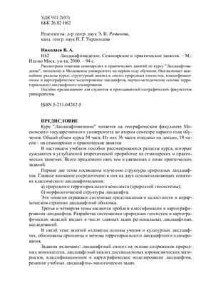 Николаев В.А. Ландшафтоведение. Семинарские и практические занятия