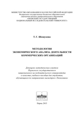 Шешукова Т.Г. Методология экономического анализа деятельности коммерческих организаций