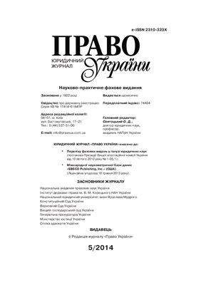 Право України 2014 №05