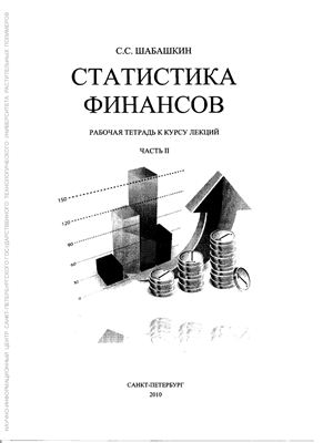 Шабашкин С.С. Статистика финансов. Часть II