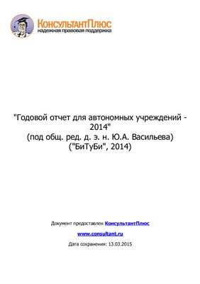 Васильев Ю.А. (ред.) Годовой отчет для автономных учреждений - 2014