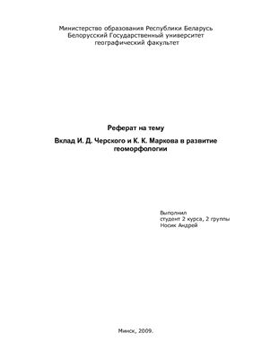 Вклад Черского И.Д. и Маркова К.К. в развитие геоморфологии
