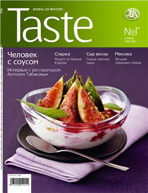 Taste 2007 №Г апрель-май