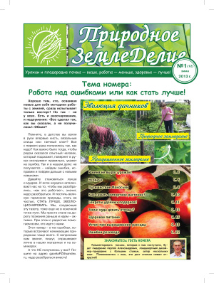 Природное земледелие 2013 №01 (12) зима