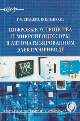 Симаков Г.М., Панкрац Ю.В.. Цифровые устройства и микропроцессоры в автоматизированном электроприводе