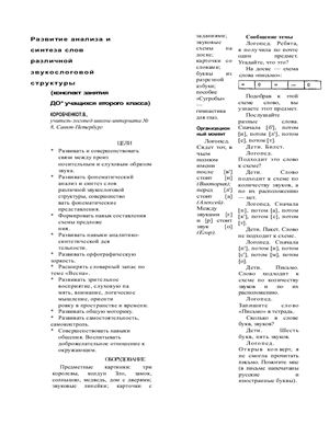 Логопед 2008 №08. Коробченко Т.В. Развитие анализа и синтеза слов различной звукослоговой структуры (конспект занятия учащихся второго класса)