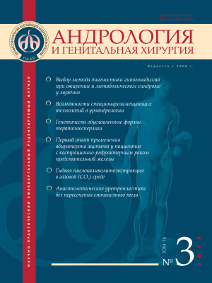 Андрология и генитальная хирургия 2015 №03