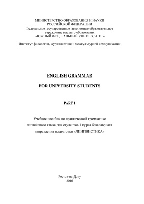 Воловикова М.Л., Манжелеевская Е.В. и др. English grammar for university students. Part 1
