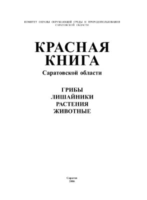 Шляхтин Г.В. (науч. ред.) Красная книга Саратовской области