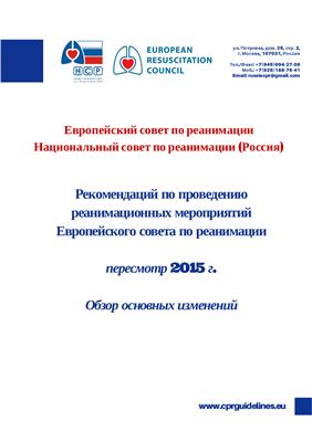 Рекомендации по проведению реанимационных мероприятий (ERC, 2015)