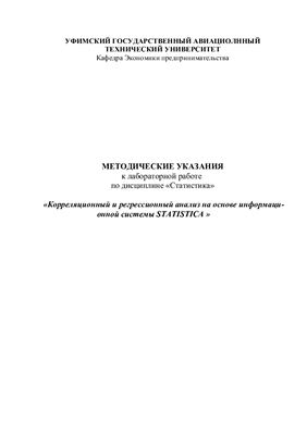 Методическая разработка - Корреляционный и регрессионный анализ на основе информационной системы STATISTICA